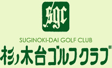 杉の木台ゴルフクラブ
